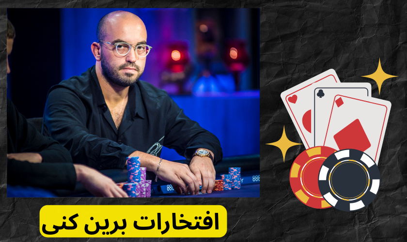 بررسی افتخارات برین کنی پوکرباز