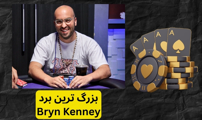 بزرگ ترین برد Bryn Kenney
